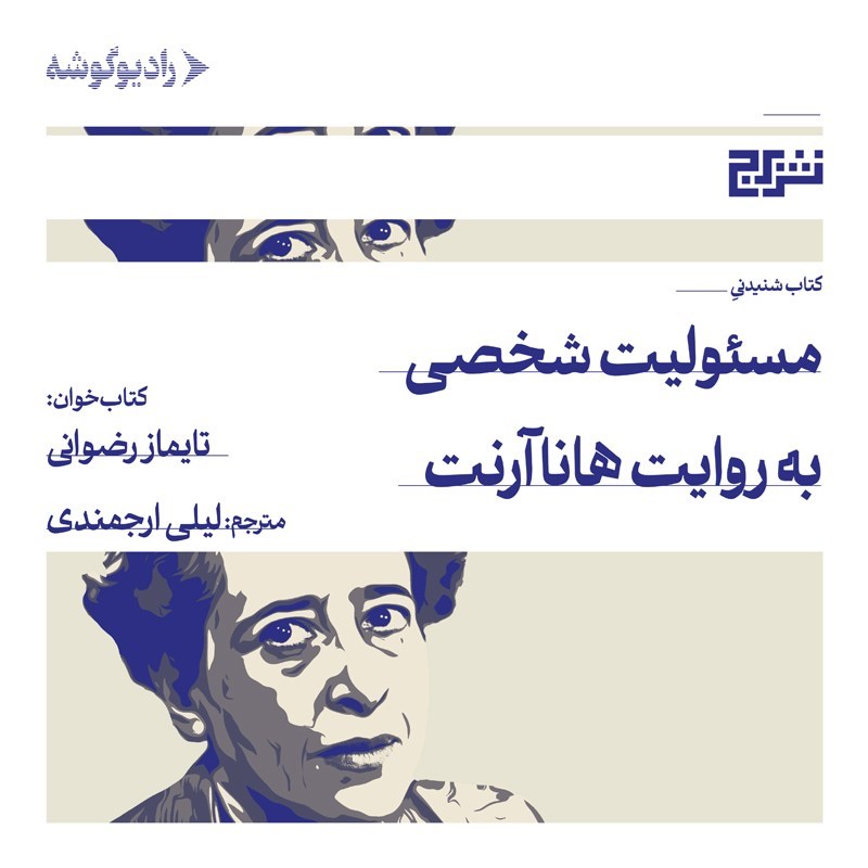 تصویر جلد کتاب صوتی مسئولیت شخصی به روایت هانا آرنت