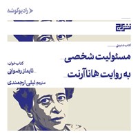 تصویر جلد کتاب صوتی مسئولیت شخصی به روایت هانا آرنت