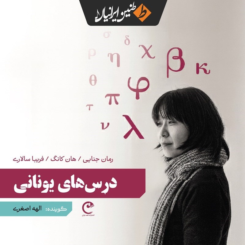 تصویر جلد کتاب صوتی درس های یونانی