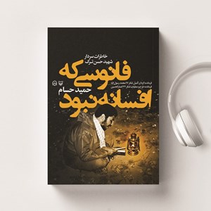 تصویر جلد کتاب صوتی فانوسی که افسانه نبود