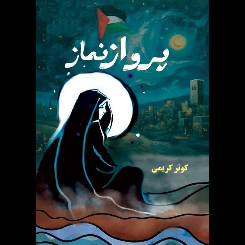 تصویر جلد کتاب صوتی پرواز نماز