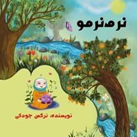 تصویر جلد کتاب صوتی نرم نرمو