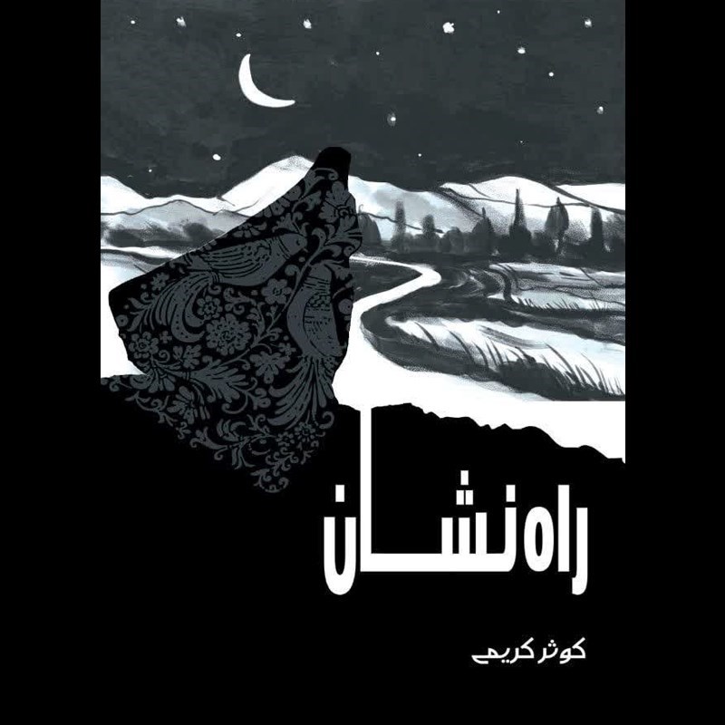 تصویر جلد کتاب صوتی راه نشان