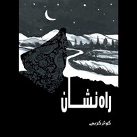 تصویر جلد کتاب صوتی راه نشان