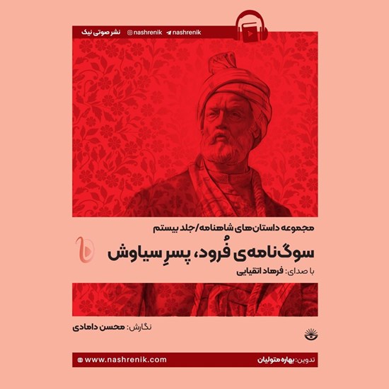 تصویر جلد کتاب صوتی مجموعه داستان های شاهنامه (جلد بیستم: سوگ نامه فرود، پسر سیاوش)