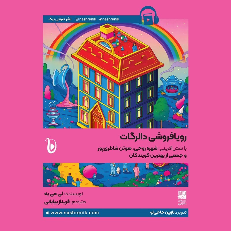 تصویر جلد کتاب صوتی رویافروشی دالرگات