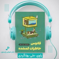 تصویر جلد کتاب صوتی فانوس خاطرات گمشده