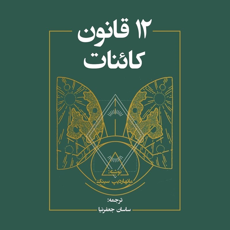 تصویر جلد کتاب صوتی ۱۲ قانون کائنات