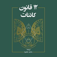 تصویر جلد کتاب صوتی ۱۲ قانون کائنات