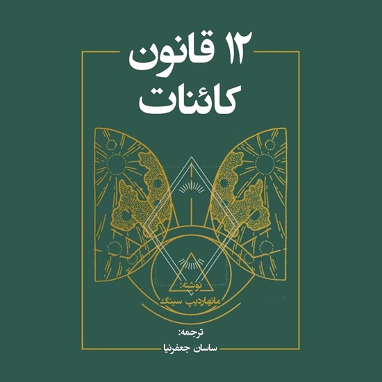 تصویر جلد کتاب صوتی ۱۲ قانون کائنات