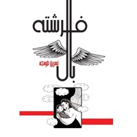 تصویر جلد کتاب صوتی بال فرشته