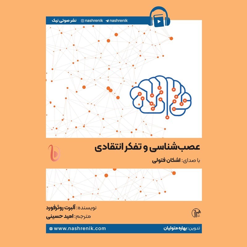 تصویر جلد کتاب صوتی عصب شناسی و تفکر انتقادی