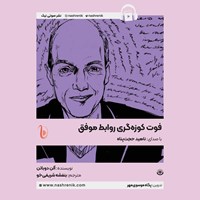 تصویر جلد کتاب صوتی فوت کوزه گری روابط موفق