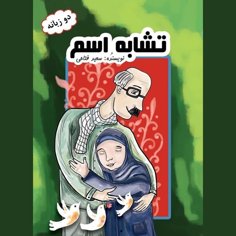 تصویر جلد کتاب صوتی تشابه اسم