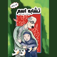 تصویر جلد کتاب صوتی تشابه اسم