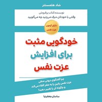 تصویر جلد کتاب صوتی خودگویی مثبت برای افزایش عزت نفس