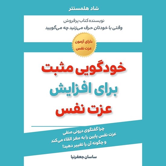 تصویر جلد کتاب صوتی خودگویی مثبت برای افزایش عزت نفس