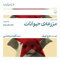 تصویر جلد کتاب صوتی مزرعه حیوانات