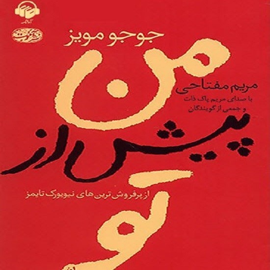 تصویر جلد کتاب صوتی من پیش از تو