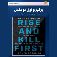 تصویر جلد کتاب صوتی برخیز و اول تو بکش (خلاصه کتاب)