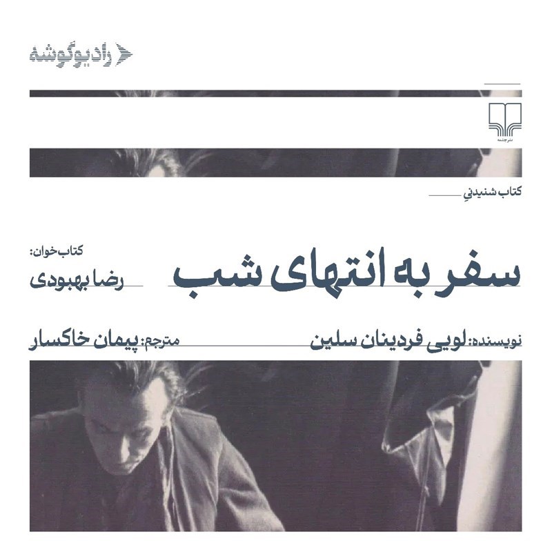 تصویر جلد کتاب صوتی سفر به انتهای شب