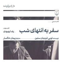 تصویر جلد کتاب صوتی سفر به انتهای شب