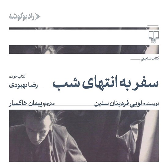 تصویر جلد کتاب صوتی سفر به انتهای شب