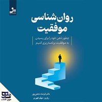 تصویر جلد کتاب صوتی روانشناسی موفقیت