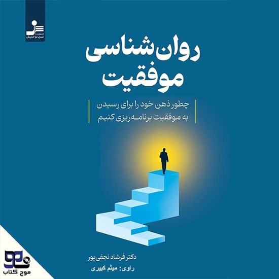 تصویر جلد کتاب صوتی روانشناسی موفقیت