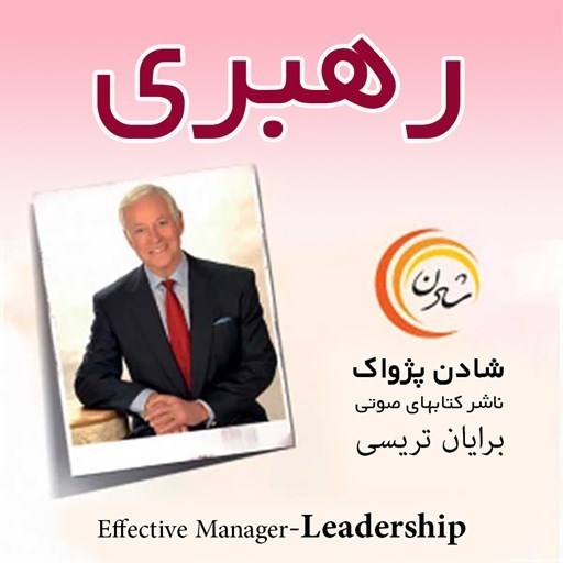 تصویر جلد کتاب صوتی رهبری