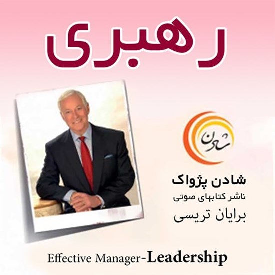 تصویر جلد کتاب صوتی رهبری