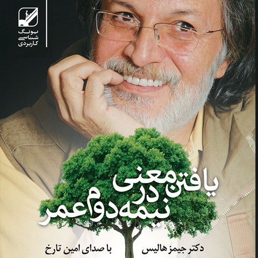 تصویر جلد کتاب صوتی یافتن معنی در نیمه دوم عمر