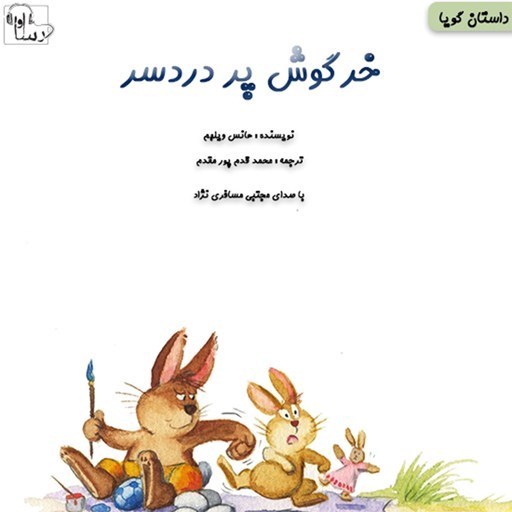 تصویر جلد کتاب صوتی خرگوش پر دردسر