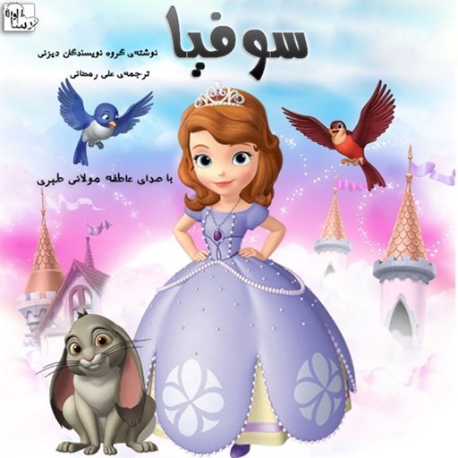تصویر جلد کتاب صوتی سوفیا