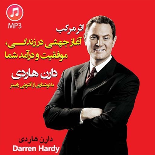 تصویر جلد کتاب صوتی اثر مرکب