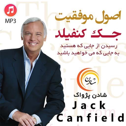 تصویر جلد کتاب صوتی اصول موفقیت