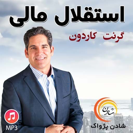 تصویر جلد کتاب صوتی استقلال مالی
