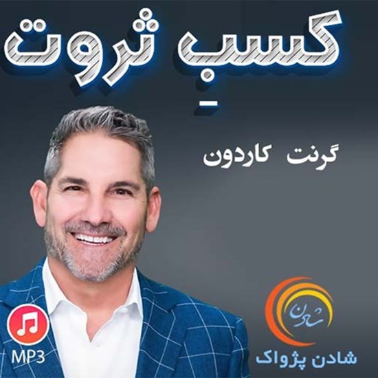 تصویر جلد کتاب صوتی خلاصه کتاب کسب ثروت