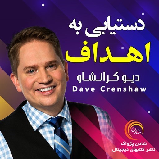 تصویر جلد کتاب صوتی دستیابی به اهداف