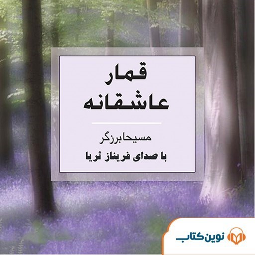 تصویر جلد کتاب صوتی قمار عاشقانه