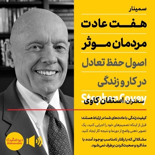 تصویر جلد کتاب صوتی هفت عادت مردمان موثر