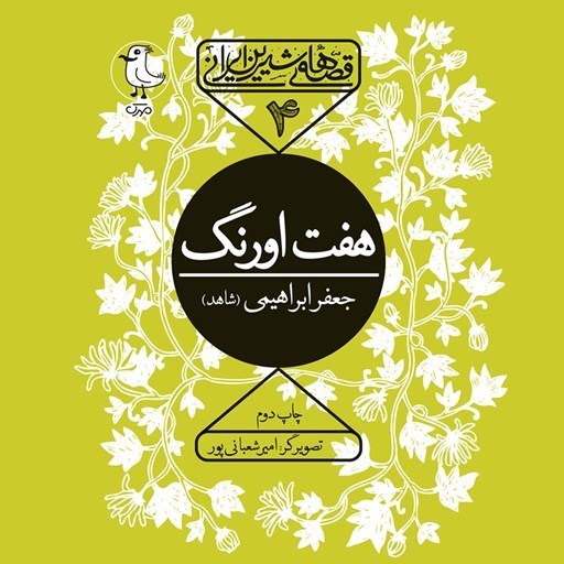 تصویر جلد کتاب صوتی هفت اورنگ جامی (قصه‌ های شیرین ایرانی ۴)