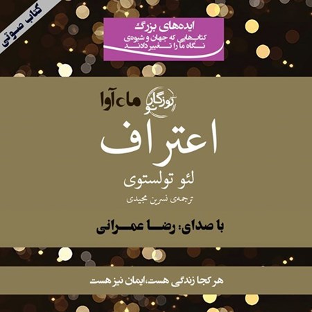 تصویر جلد کتاب صوتی اعتراف