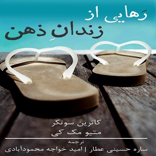 تصویر جلد کتاب صوتی رهایی از زندان ذهن
