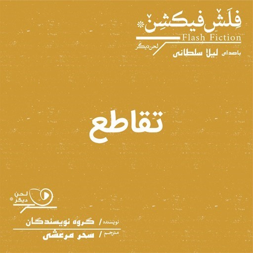 تصویر جلد کتاب صوتی تقاطع