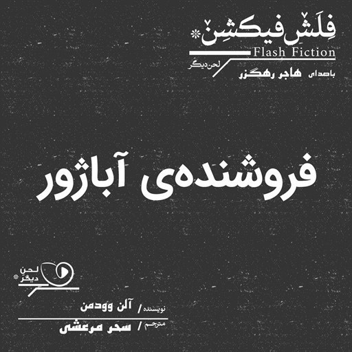 تصویر جلد کتاب صوتی فروشنده آباژور