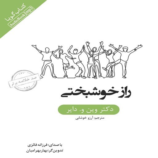 تصویر جلد کتاب صوتی خلاصه کتاب راز خوشبختی