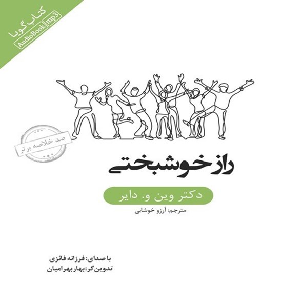 تصویر جلد کتاب صوتی خلاصه کتاب راز خوشبختی