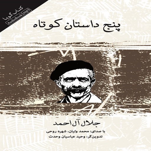 تصویر جلد کتاب صوتی پنج داستان