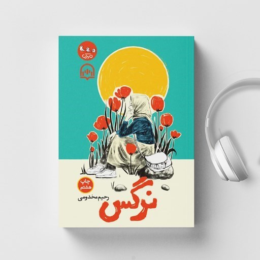 تصویر جلد کتاب صوتی نرگس